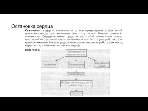 Остановка сердца Остановка сердца — внезапное и полное прекращение эффективной деятельности