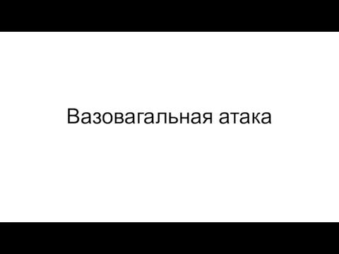 Вазовагальная атака