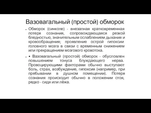 Вазовагальный (простой) обморок Обморок (синкопе) - внезапная кратковременная потеря сознания, сопровождающаяся