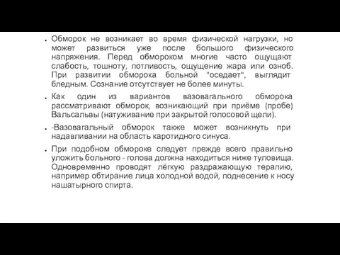 Обморок не возникает во время физической нагрузки, но может развиться уже