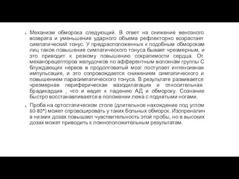 Механизм обморока следующий. В ответ на снижение венозного возврата и уменьшение