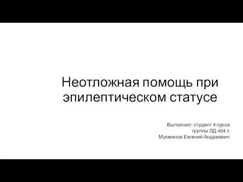 Неотложная помощь при эпилептическом статусе Министерство образования и науки РФ Федеральное