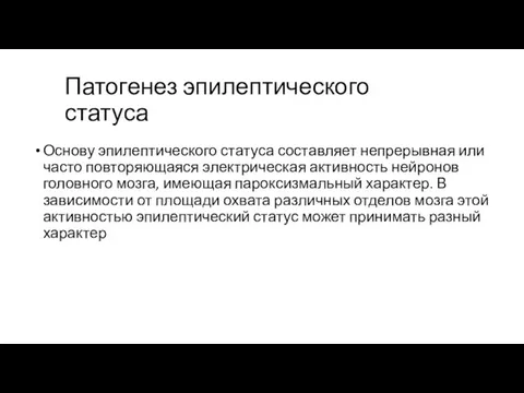 Патогенез эпилептического статуса Основу эпилептического статуса составляет непрерывная или часто повторяющаяся