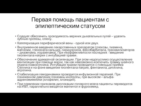 Первая помощь пациентам с эпилептическим статусом Следует обеспечить проходимость верхних дыхательных