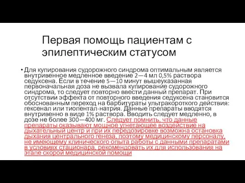 Первая помощь пациентам с эпилептическим статусом Для купирования судорожного синдрома оптимальным