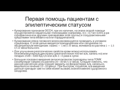 Купирование признаков ОССН, при их наличии, на этапе скорой помощи осуществляется