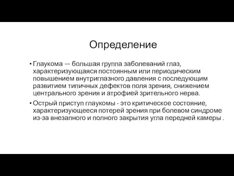 Определение Глаукома — большая группа заболеваний глаз, характеризующаяся постоянным или периодическим