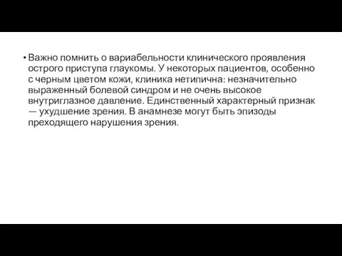 Важно помнить о вариабельности клинического проявления острого приступа глаукомы. У некоторых