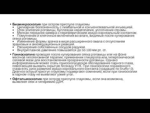 Биомикроскопия при остром приступе глаукомы • Цилиарная болезненность с лимбальной и