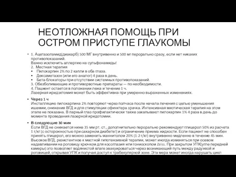 НЕОТЛОЖНАЯ ПОМОЩЬ ПРИ ОСТРОМ ПРИСТУПЕ ГЛАУКОМЫ 1. Ацетазоламид(диакарб) 500 МГ внутривенно