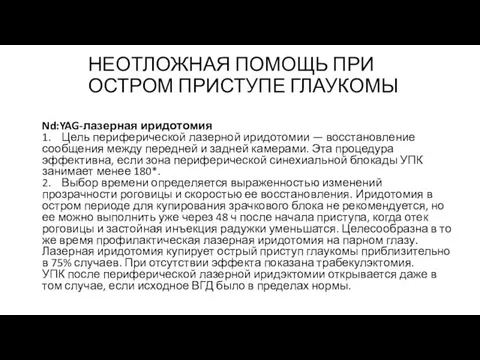 НЕОТЛОЖНАЯ ПОМОЩЬ ПРИ ОСТРОМ ПРИСТУПЕ ГЛАУКОМЫ Nd:YAG-лазерная иридотомия 1. Цель периферической