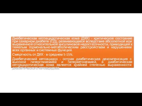 Диабетическая кетоацидотическая кома (ДКК) - критическое состояние при сахарном диабете (СД),