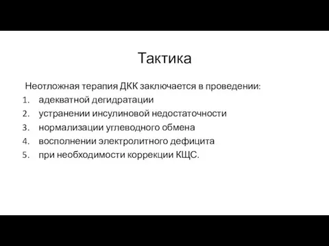 Тактика Неотложная терапия ДКК заключается в проведении: адекватной дегидратации устранении инсулиновой