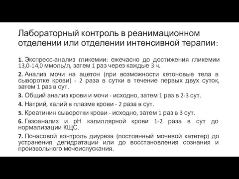 Лабораторный контроль в реанимационном отделении или отделении интенсивной терапии: 1. Экспресс-анализ