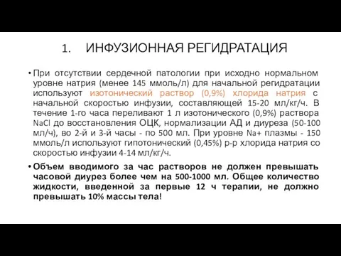 ИНФУЗИОННАЯ РЕГИДРАТАЦИЯ При отсутствии сердечной патологии при исходно нормальном уровне натрия