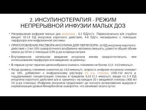 2. ИНСУЛИНОТЕРАПИЯ - РЕЖИМ НЕПРЕРЫВНОЙ ИНФУЗИИ МАЛЫХ ДОЗ Непрерывная инфузия малых