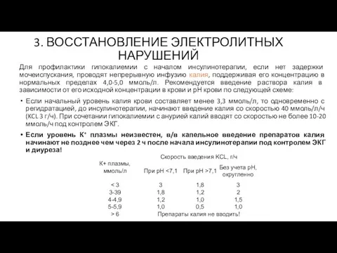 3. ВОССТАНОВЛЕНИЕ ЭЛЕКТРОЛИТНЫХ НАРУШЕНИЙ Для профилактики гипокалиемии с началом инсулинотерапии, если