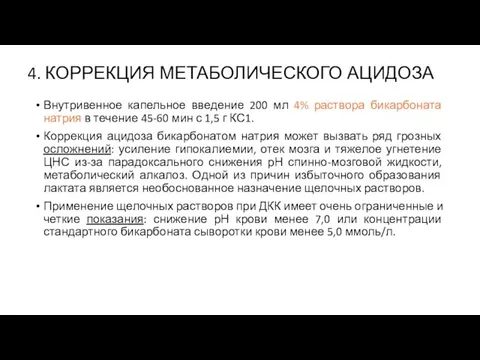 4. КОРРЕКЦИЯ МЕТАБОЛИЧЕСКОГО АЦИДОЗА Внутривенное капельное введение 200 мл 4% раствора