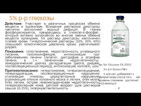 5% р-р глюкозы Действие: Участвует в различных процессах обмена веществ в