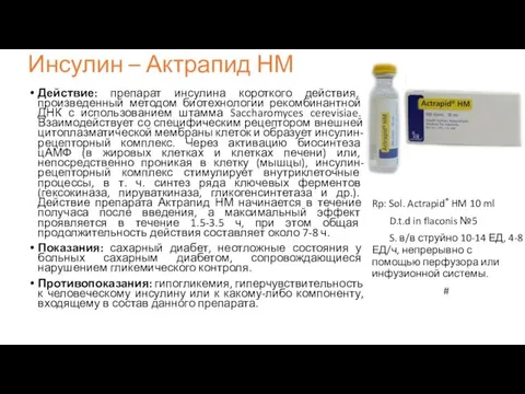 Инсулин – Актрапид НМ Действие: препарат инсулина короткого действия, произведенный методом