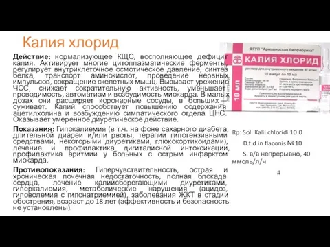 Калия хлорид Действие: нормализующее КЩС, восполняющее дефицит калия. Активирует многие цитоплазматические