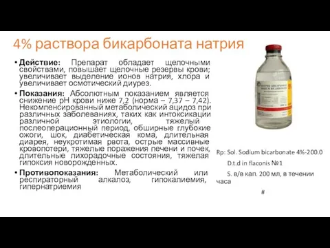 4% раствора бикарбоната натрия Действие: Препарат обладает щелочными свойствами, повышает щелочные