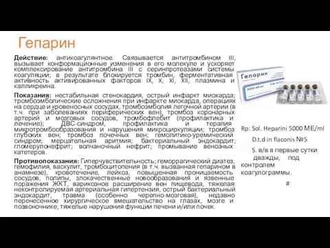 Гепарин Действие: антикоагулянтное. Связывается антитромбином III, вызывает конформационные изменения в его