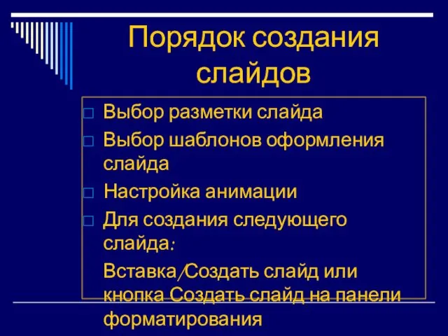 Порядок создания слайдов Выбор разметки слайда Выбор шаблонов оформления слайда Настройка