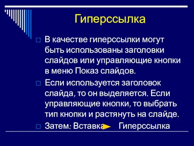 Гиперссылка В качестве гиперссылки могут быть использованы заголовки слайдов или управляющие