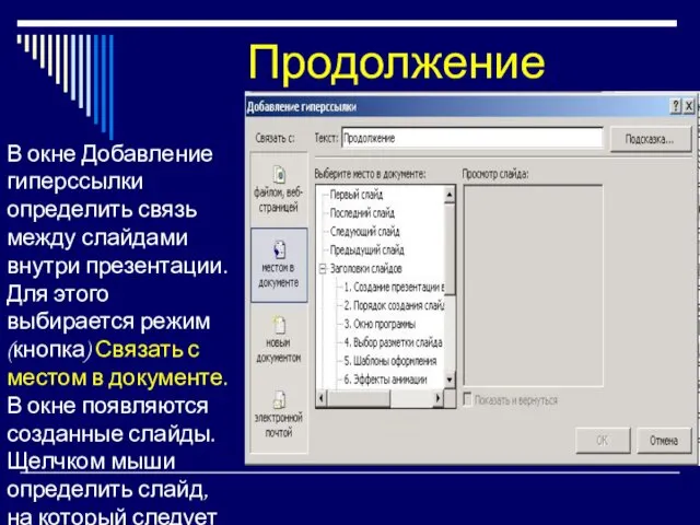 Продолжение В окне Добавление гиперссылки определить связь между слайдами внутри презентации.