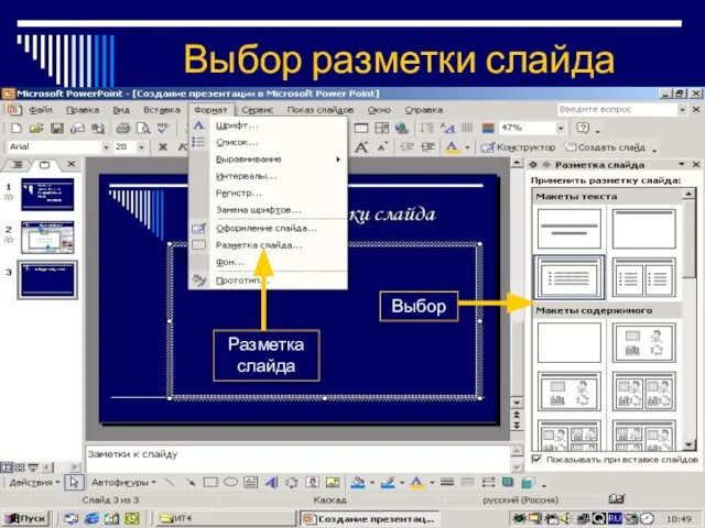 Выбор разметки слайда Разметка слайда Выбор