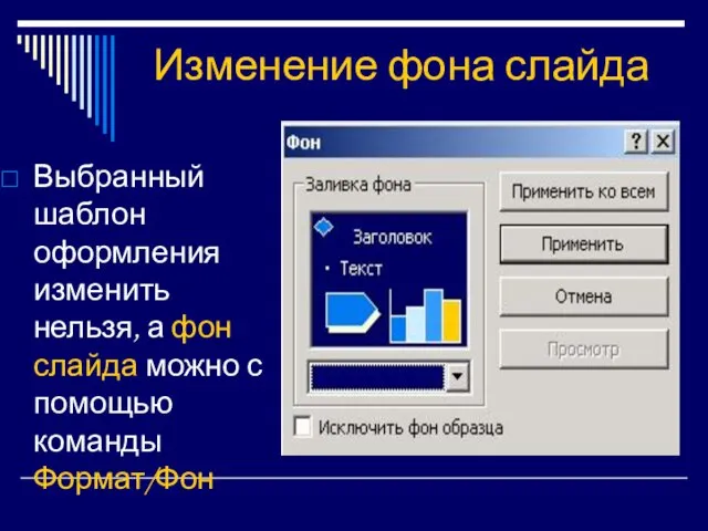 Изменение фона слайда Выбранный шаблон оформления изменить нельзя, а фон слайда можно с помощью команды Формат/Фон