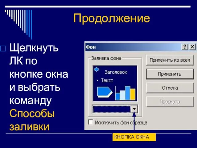Продолжение Щелкнуть ЛК по кнопке окна и выбрать команду Способы заливки КНОПКА ОКНА