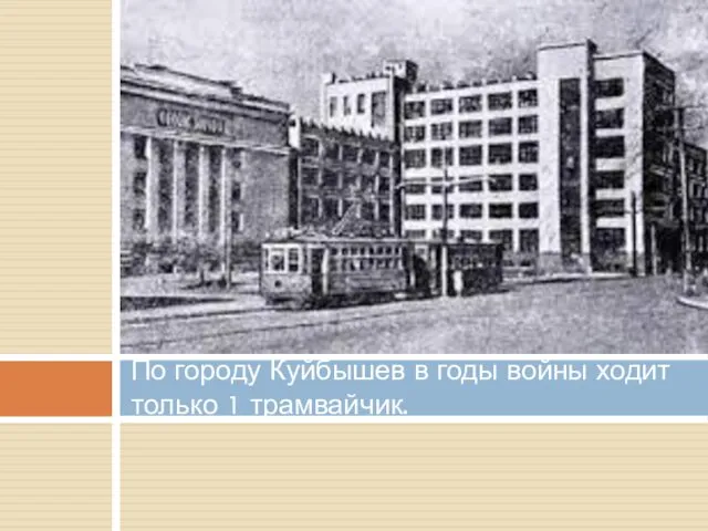 По городу Куйбышев в годы войны ходит только 1 трамвайчик.