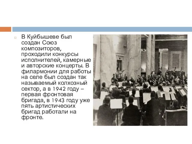 В Куйбышеве был создан Союз композиторов, проходили конкурсы исполнителей, камерные и