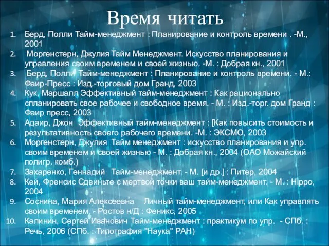 Время читать Берд, Полли Тайм-менеджмент : Планирование и контроль времени .