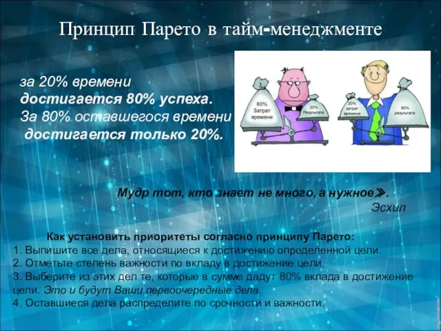 Как установить приоритеты согласно принципу Парето: 1. Выпишите все дела, относящиеся