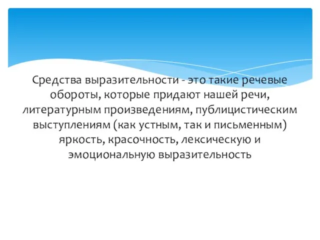 Средства выразительности - это такие речевые обороты, которые придают нашей речи,