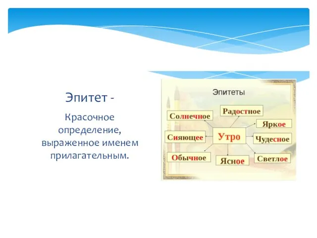 Красочное определение, выраженное именем прилагательным. Эпитет -