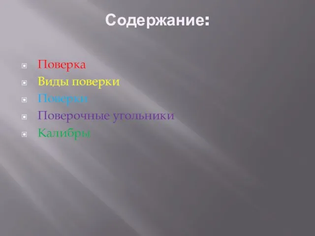 Содержание: Поверка Виды поверки Поверки Поверочные угольники Калибры