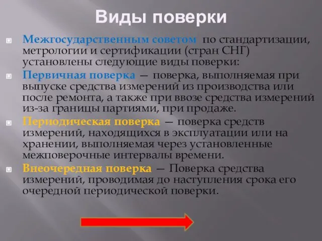 Виды поверки Межгосударственным советом по стандартизации, метрологии и сертификации (стран СНГ)