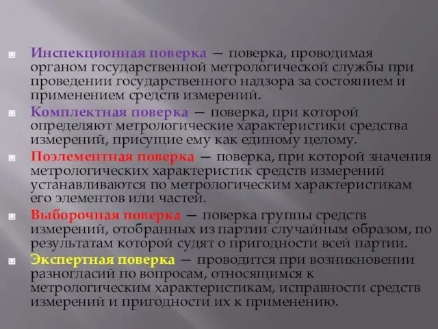 Инспекционная поверка — поверка, проводимая органом государственной метрологической службы при проведении