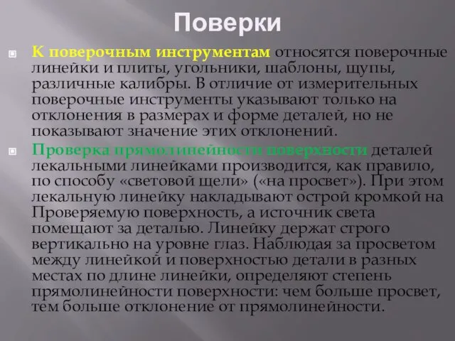 Поверки К поверочным инструментам относятся поверочные линейки и плиты, угольники, шаблоны,