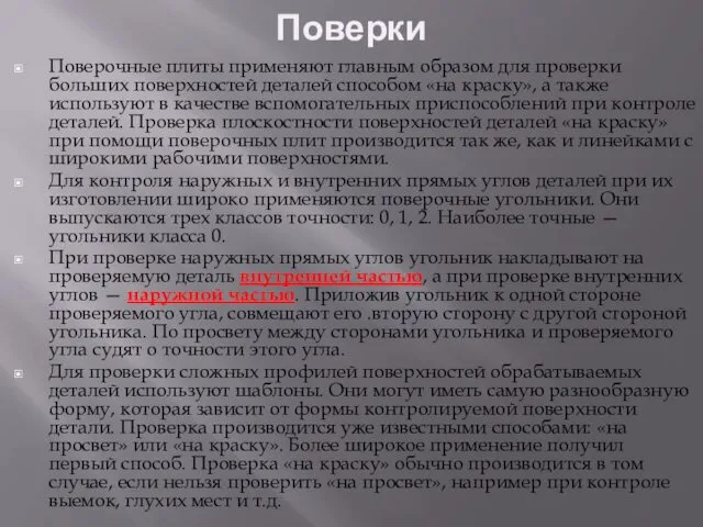 Поверки Поверочные плиты применяют главным образом для проверки больших поверхностей деталей