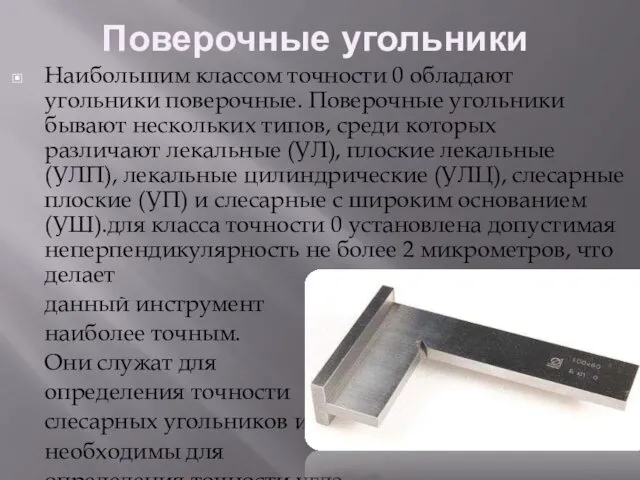 Поверочные угольники Наибольшим классом точности 0 обладают угольники поверочные. Поверочные угольники