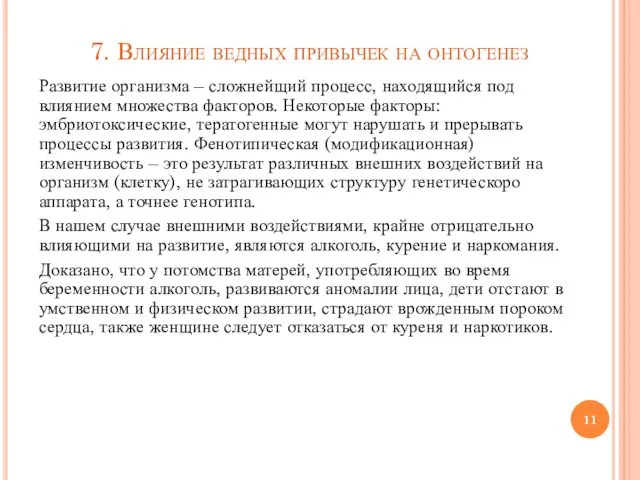 Развитие организма – сложнейщий процесс, находящийся под влиянием множества факторов. Некоторые