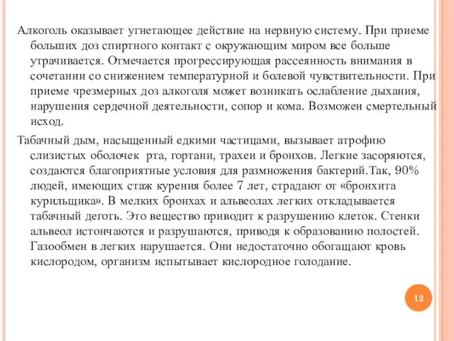 Алкоголь оказывает угнетающее действие на нервную систему. При приеме больших доз