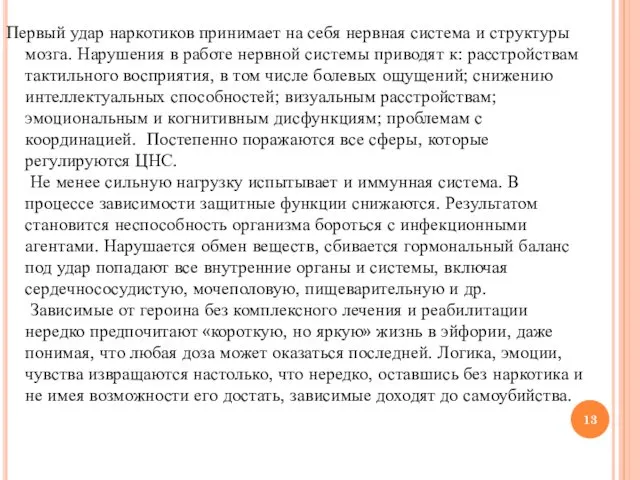 Первый удар наркотиков принимает на себя нервная система и структуры мозга.