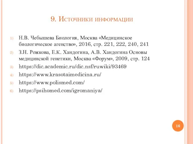 9. Источники информации Н.В. Чебышева Биология, Москва «Медицинское биологическое агенство», 2016,