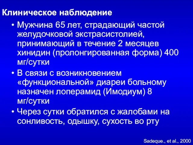 Клиническое наблюдение Мужчина 65 лет, страдающий частой желудочковой экстрасистолией, принимающий в